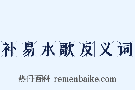 补易水歌反义词是什么意思的图片
